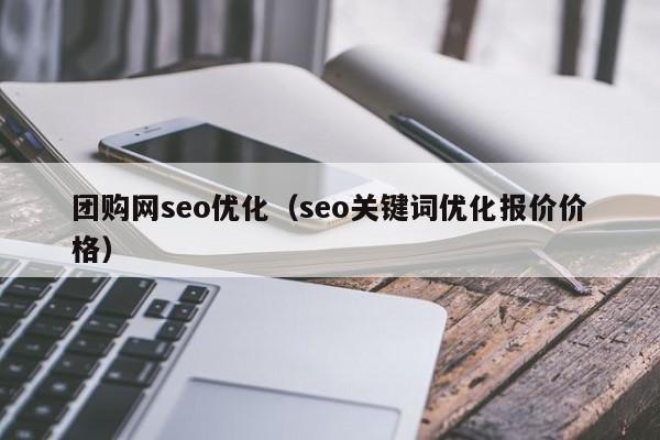 团购网seo优化（seo关键词优化报价价格）