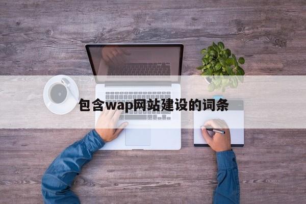 包含wap网站建设的词条