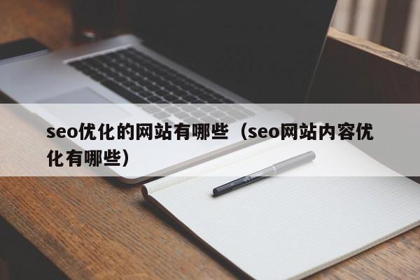 seo优化的网站有哪些（seo网站内容优化有哪些）