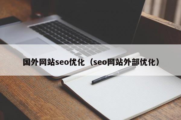 国外网站seo优化（seo网站外部优化）