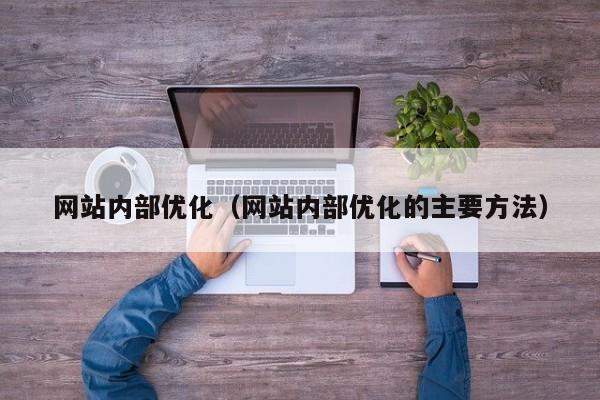 网站内部优化（网站内部优化的主要方法）