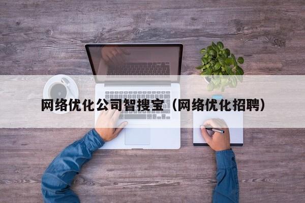 网络优化公司智搜宝（网络优化招聘）