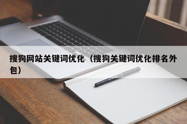 搜狗网站关键词优化（搜狗关键词优化排名外包）