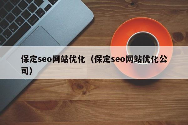 保定seo网站优化（保定seo网站优化公司）