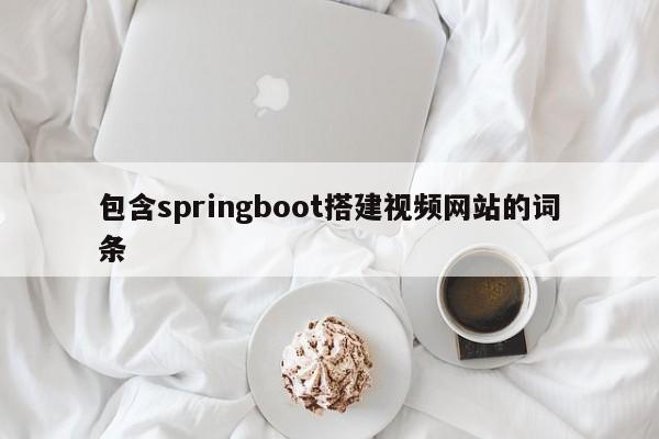 包含springboot搭建视频网站的词条