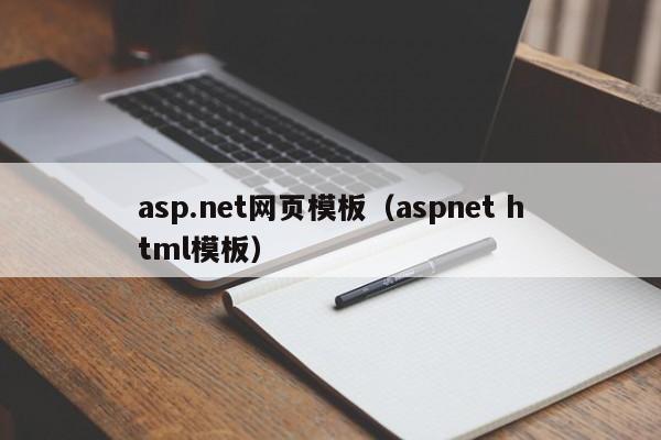 asp.net网页模板（aspnet html模板）