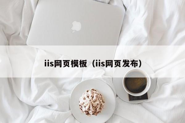 iis网页模板（iis网页发布）