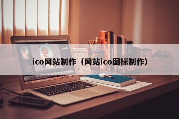 ico网站制作（网站ico图标制作）