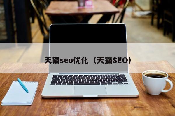 天猫seo优化（天猫SEO）