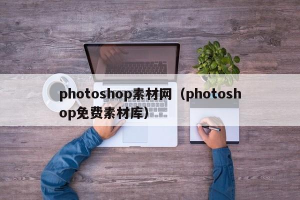 photoshop素材网（photoshop免费素材库）