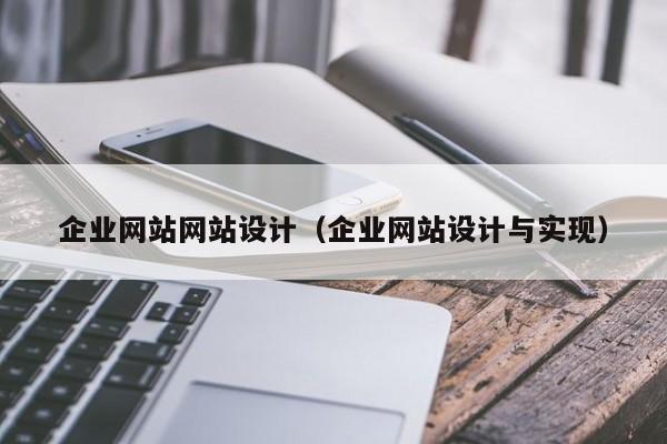 企业网站网站设计（企业网站设计与实现）