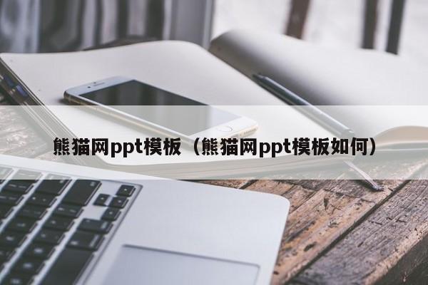 熊猫网ppt模板（熊猫网ppt模板如何）