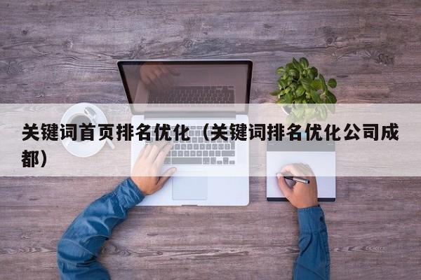 关键词首页排名优化（关键词排名优化公司成都）