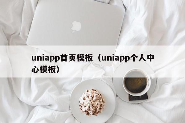 uniapp首页模板（uniapp个人中心模板）