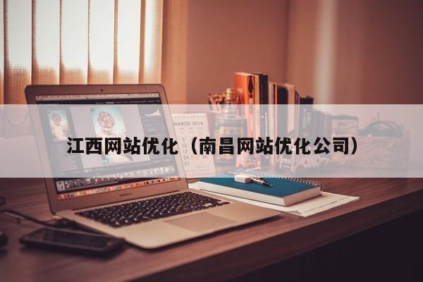 江西网站优化（南昌网站优化公司）