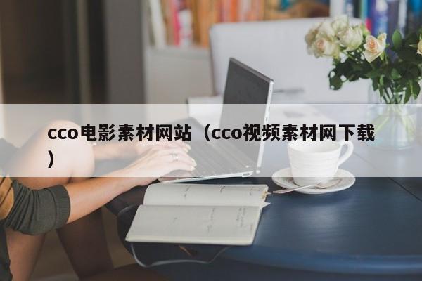 cco电影素材网站（cco视频素材网下载）