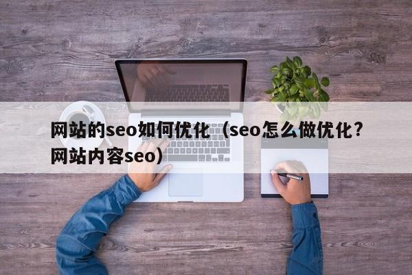 网站的seo如何优化（seo怎么做优化?网站内容seo）