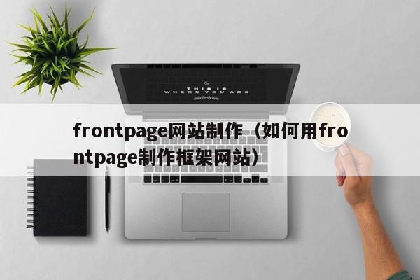 frontpage网站制作（如何用frontpage制作框架网站）