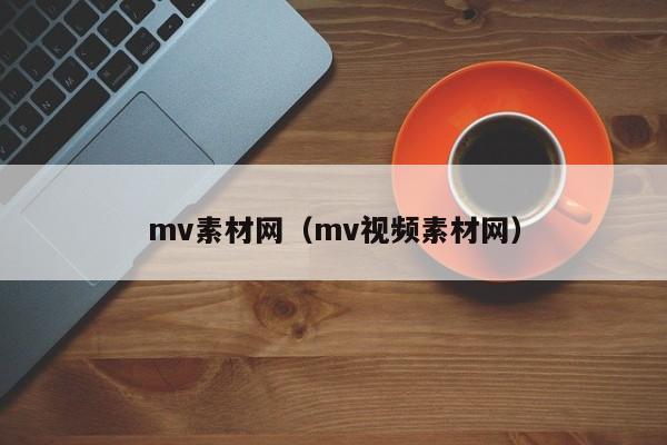 mv素材网（mv视频素材网）