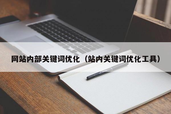 网站内部关键词优化（站内关键词优化工具）