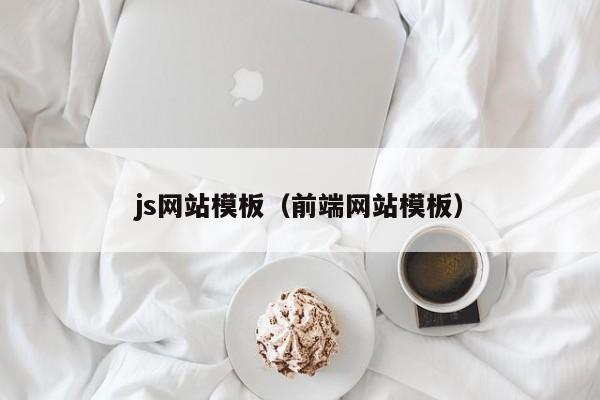 js网站模板（前端网站模板）