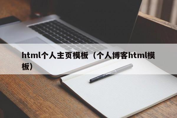 html个人主页模板（个人博客html模板）