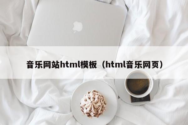 音乐网站html模板（html音乐网页）