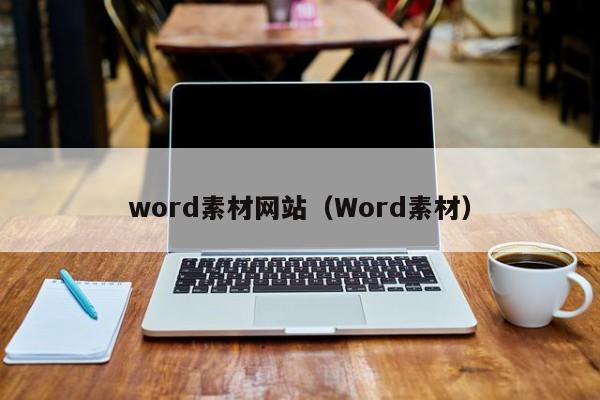 word素材网站（Word素材）