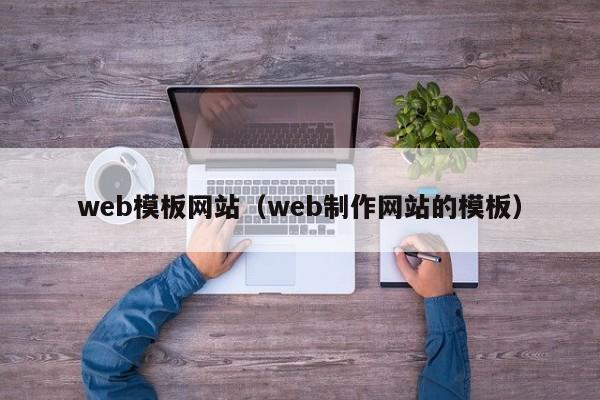 web模板网站（web制作网站的模板）