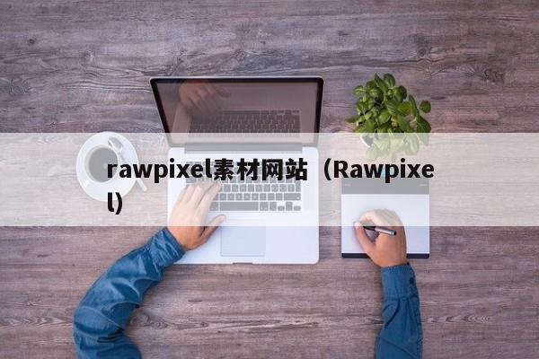 rawpixel素材网站（Rawpixel）