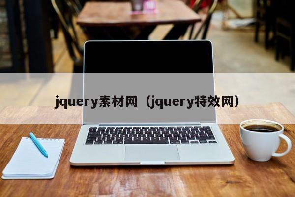 jquery素材网（jquery特效网）