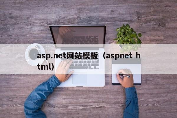 asp.net网站模板（aspnet html）